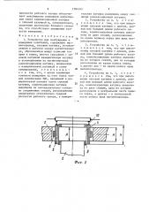 Устройство для возбуждения и измерения колебаний (патент 1384342)