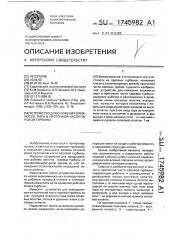 Устройство для снижения влажности пара в проточной части паровой турбины (патент 1745982)