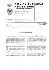 Способ обработки стали (патент 346348)