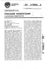 Устройство для сопряжения каналов ввода-вывода с внешними устройствами (патент 1179352)