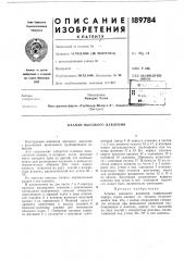 Клапан высокого давления (патент 189784)