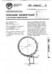 Приводное устройство вращающегося барабана (патент 1049727)