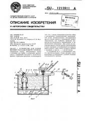 Устройство для пайки волной расплавленного припоя (патент 1215911)