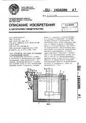 Устройство для пайки погружением в расплавленный припой (патент 1454598)