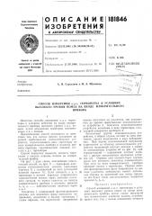 Патент ссср  181846 (патент 181846)