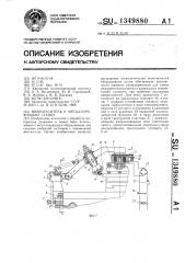 Виброгаситель к металлорежущему станку (патент 1349880)