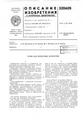 Стенд для испытания элеваторов (патент 320605)