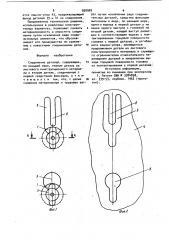 Соединение деталей (патент 920909)