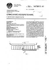 Гидравлический затвор туннельной печи (патент 1673813)