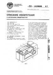 Механизм перемещения с гибкими звеньями (патент 1439686)