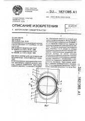 Пресс-форма для изготовления бесконечных эластомерных изделий (патент 1821385)