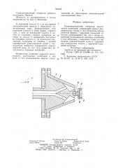 Гидродинамический генератор (патент 944678)