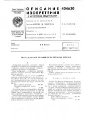 Смазка для форм в производстве бетонных изделий (патент 404630)