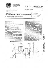 Устройство для контроля и защиты электроприборов от изменения напряжения (патент 1786582)