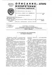 Устройство для измерения крутящего момента (патент 617692)