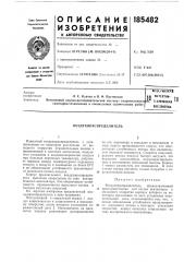 Воздухораспределитель (патент 185482)