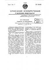 Устройство для фильтрования (патент 55848)