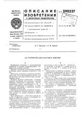 Устройство для доставки изделий (патент 590237)