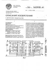 Асинхронный распределитель (патент 1622935)