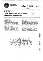 Рабочий орган почвообрабатывающего орудия (патент 1715219)