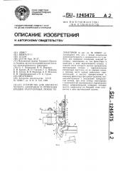 Устройство для автоматического запирания и отпирания крышек разгрузочных люков полувагонов (патент 1245475)
