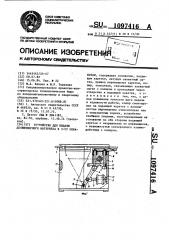 Устройство для подачи длинномерного материала в зону обработки (патент 1097416)