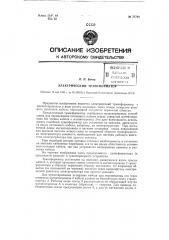 Электрический трансформатор (патент 70768)