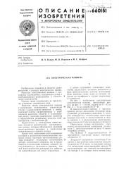 Электрическая машина (патент 660151)