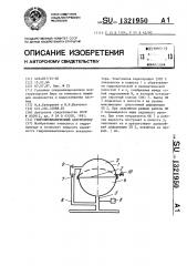 Гидропневматический аккумулятор (патент 1321950)