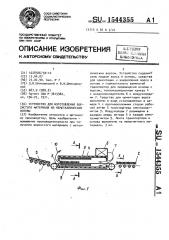 Устройство для изготовления ворсистого материала из неметаллической основы (патент 1544355)