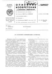 Анатоговое запоминающее устройство (патент 549837)