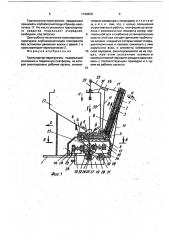 Транспортер - перегрузчик (патент 1746926)