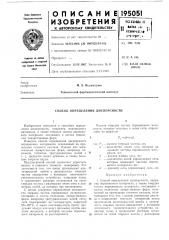 Способ определения дисперсности (патент 195051)