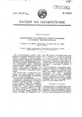 Приспособление для компенсации влияния температуры на показания барометра-анероида (патент 10151)