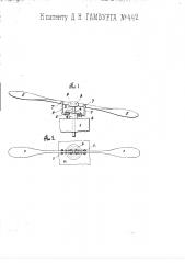 Орнито-геликоптер (патент 442)