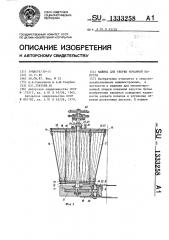Машина для уборки кочанной капусты (патент 1333258)