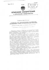 Устройство для автоматического насаживания изоляционных шайб на электрический проводник (патент 87728)