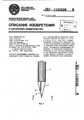 Неплавящийся электрод (патент 1134326)