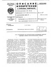 Устройство для переключения положения клиньев вяжущих замков плосковязальной машины (патент 652240)
