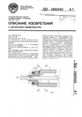 Оправка для намотки рулонного материала (патент 1602842)
