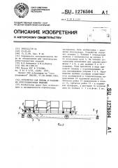 Устройство для приема и раздвижки асбестоцементных изделий (патент 1276504)