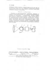 Устройство для фотоэлектрического управления приборами (патент 125492)