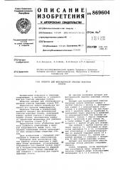 Аппарат для флотационной очистки навозных стоков (патент 869604)
