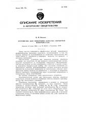 Устройство для измерения качества обработки поверхностей (патент 78641)