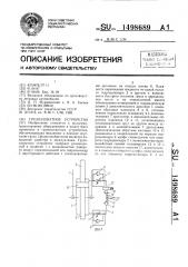 Грузозахватное устройство (патент 1498689)