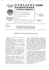 Патент ссср  393402 (патент 393402)