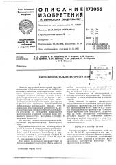 Патент ссср  173055 (патент 173055)