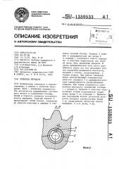 Зубчатая передача (патент 1359533)