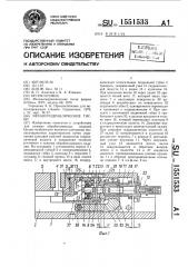 Механогидравлические тиски (патент 1551533)