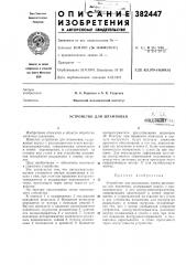 Устройство для штамповки (патент 382447)